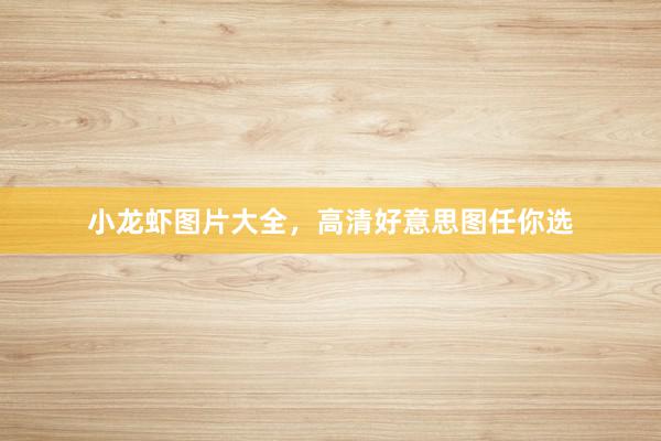 小龙虾图片大全,高清好意思图任你选